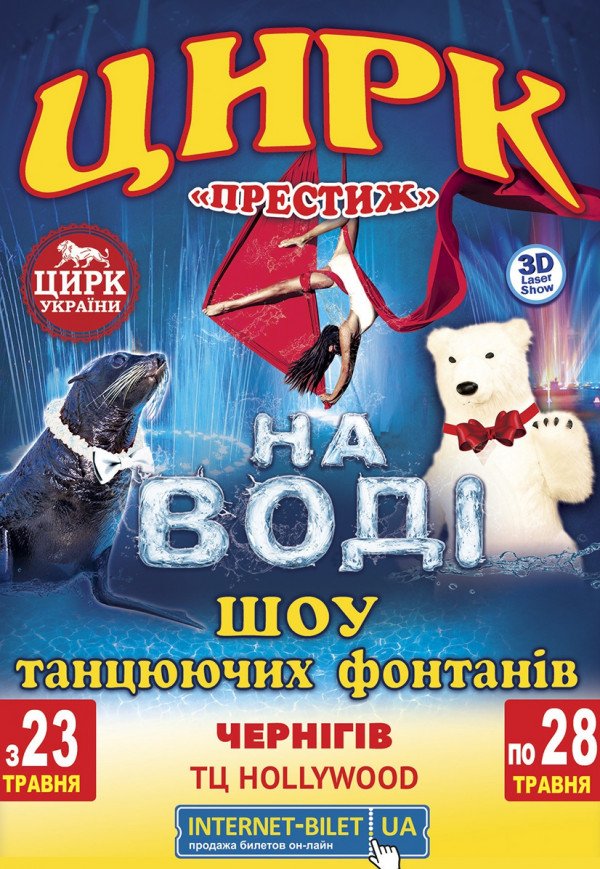 Цирк на воді (16:00)
