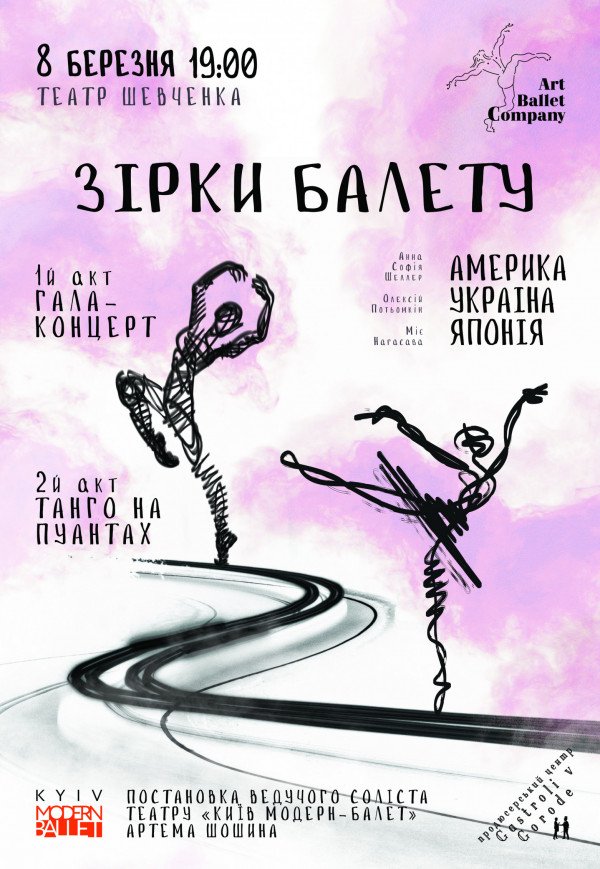 Звезды балета: Америка, Украина, Япония