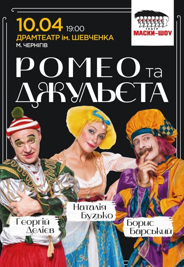 Маски-шоу «Ромео и Джульетта»