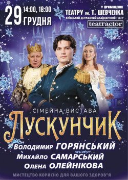 Щелкунчик. Чернигов