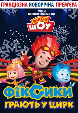 Фикси-шоу. Чернігів