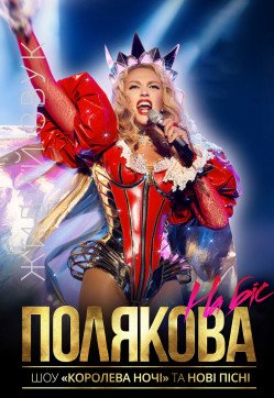Оля Полякова. Чернигов