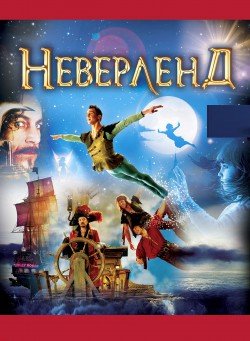 Neverland. Чернігів