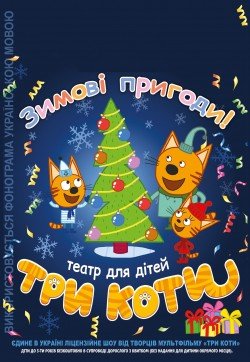 ТРИ КОТА. Чернигов